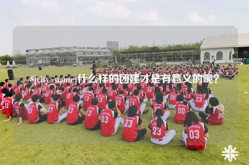 海南什么样的团建才是有意义的呢？