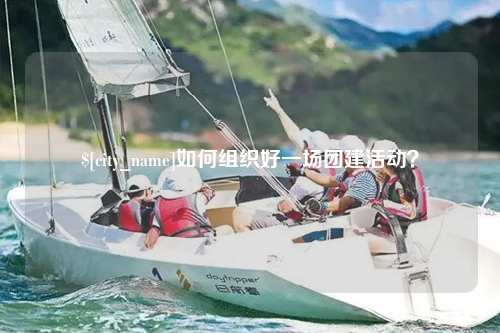 海南如何组织好一场团建活动？