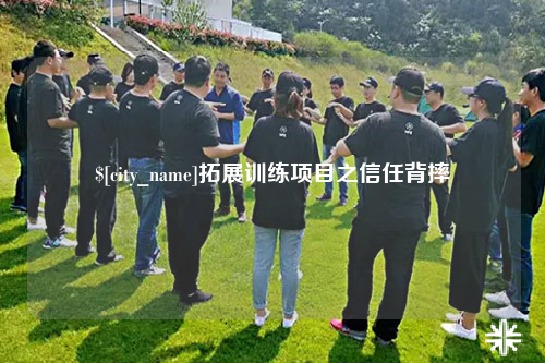 海南拓展训练项目之信任背摔