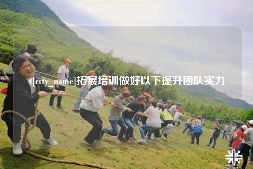 海南拓展培训做好以下提升团队实力