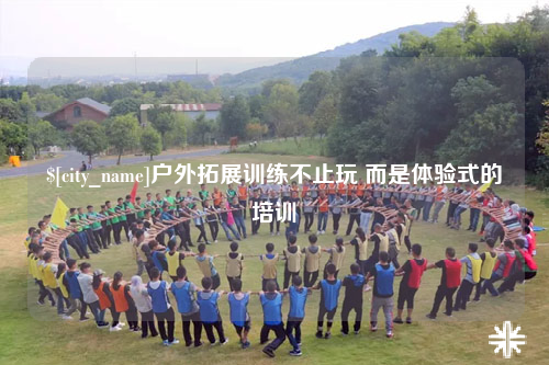 海南户外拓展训练不止玩 而是体验式的培训